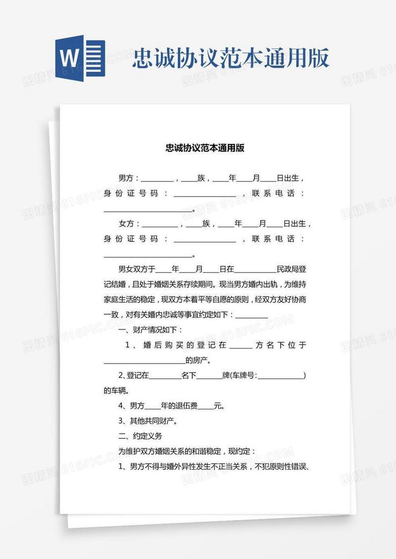 忠诚协议范本通用版
