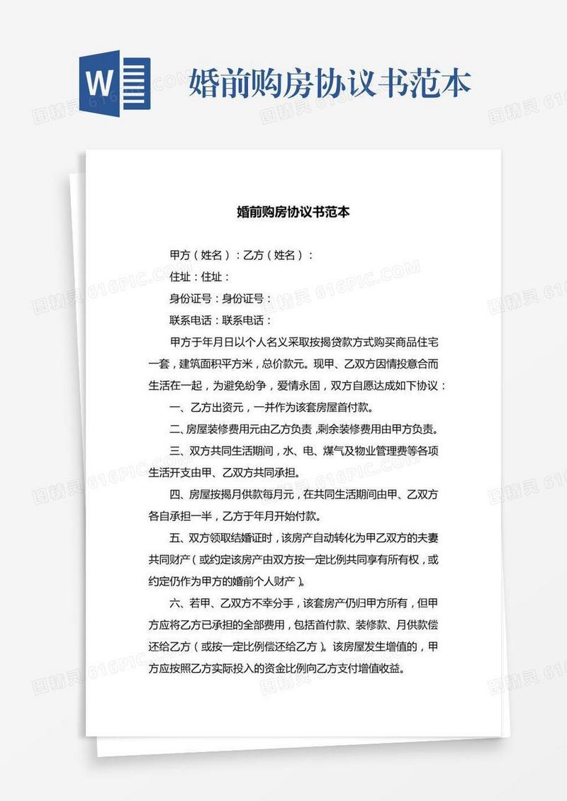 婚前购房协议书范本