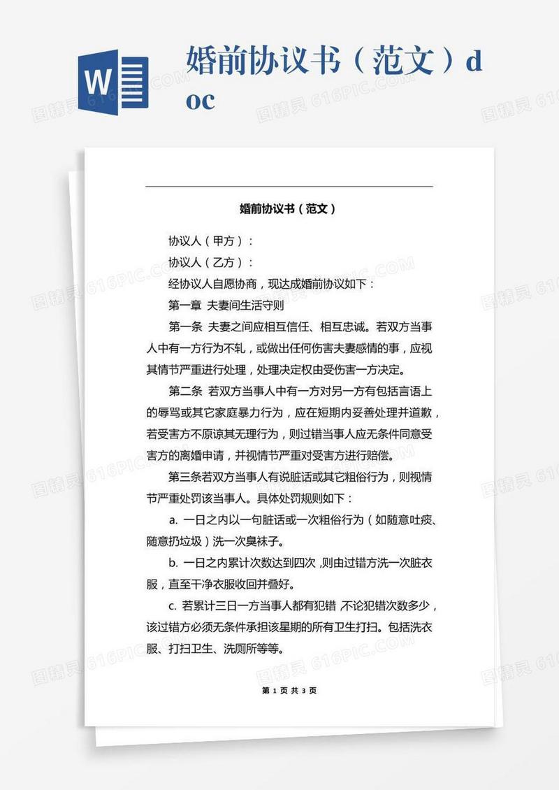 婚前协议书（范文）.docx