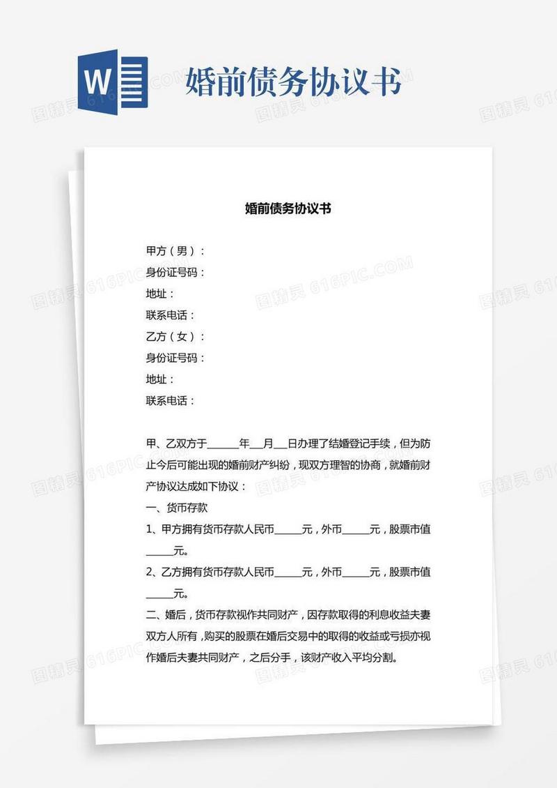 婚前债务协议书