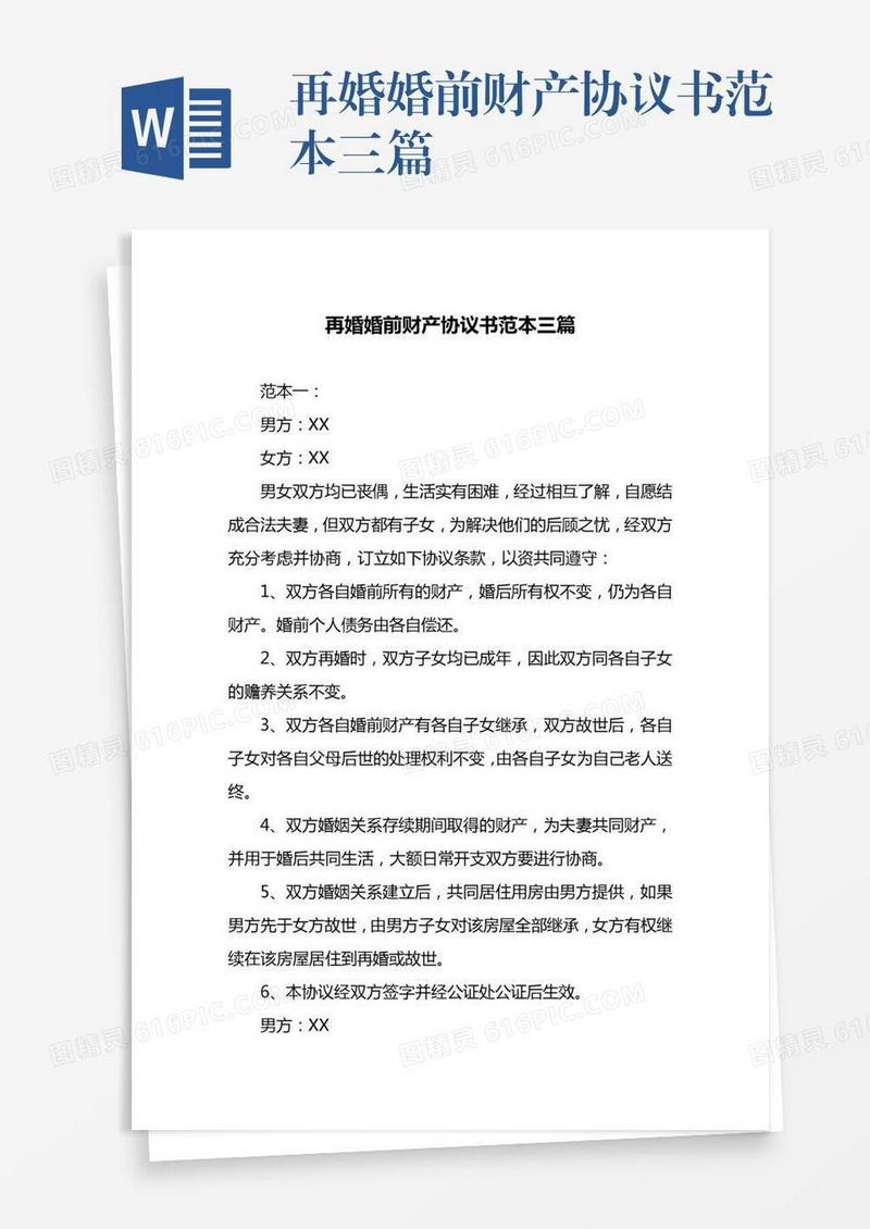 再婚婚前财产协议书范本三篇