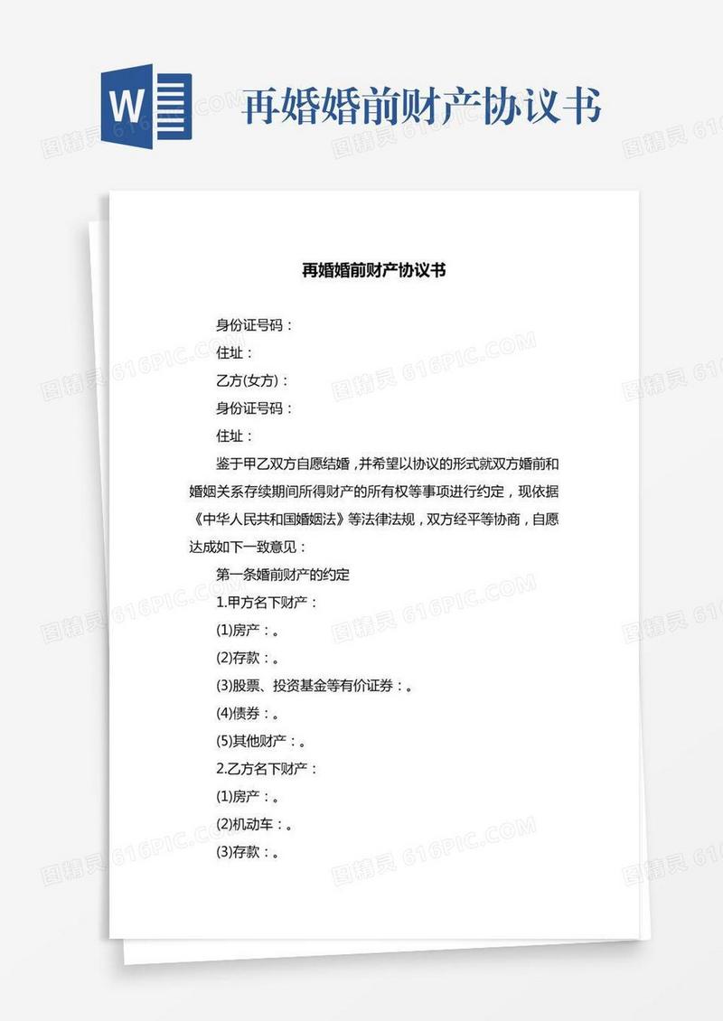 再婚婚前财产协议书