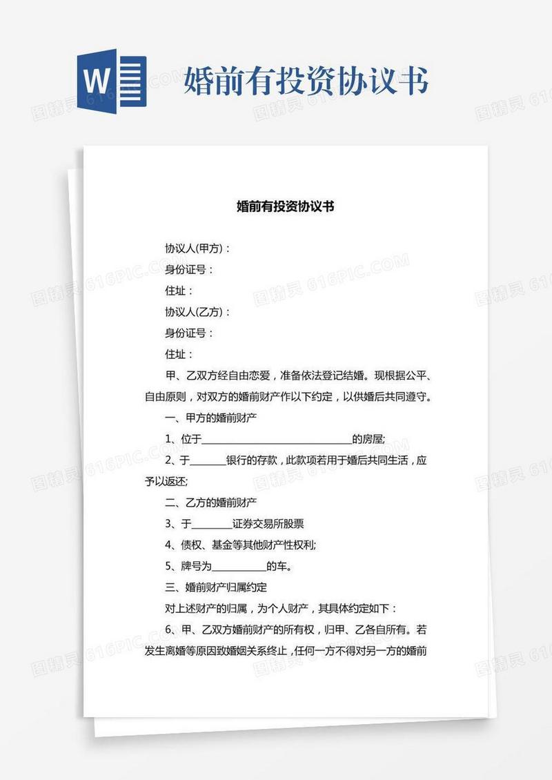 婚前有投资协议书