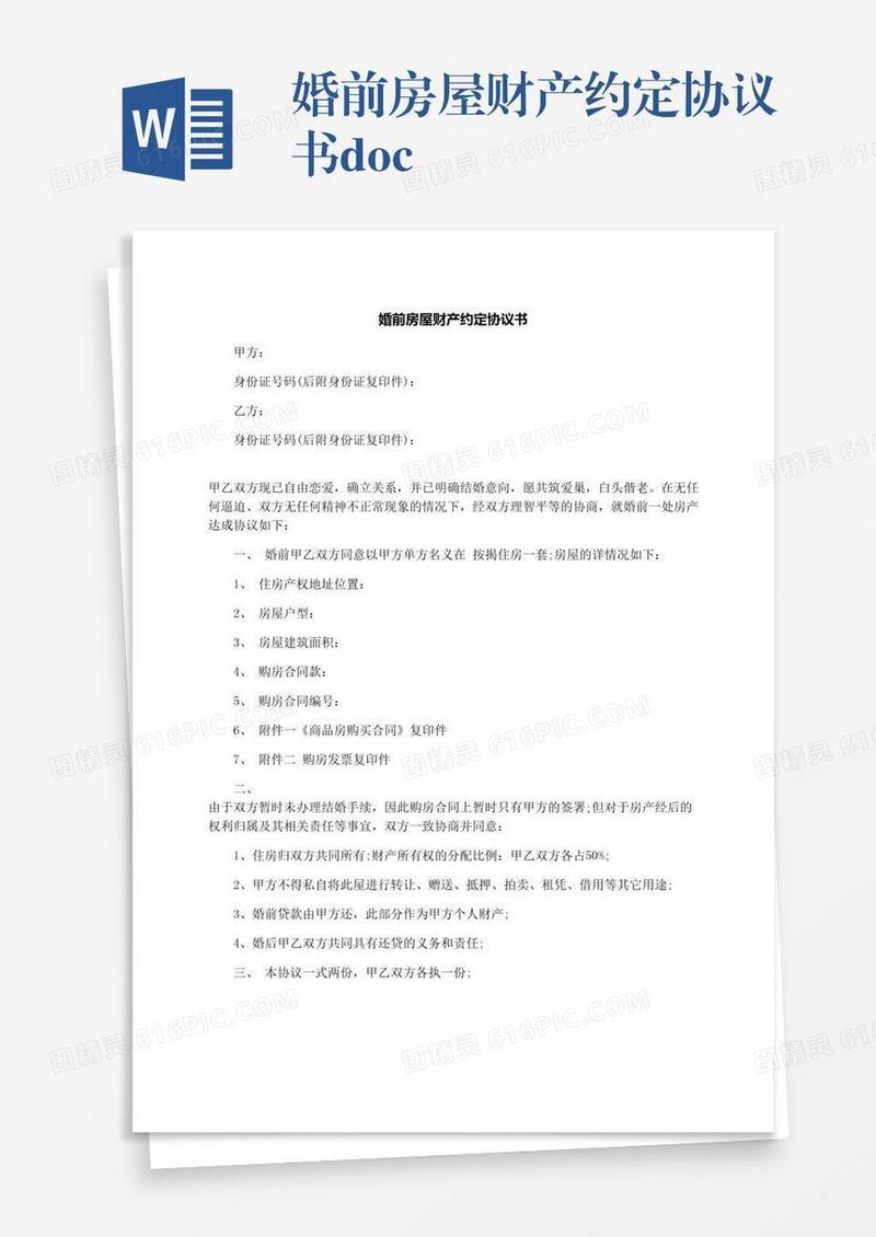 婚前房屋财产约定协议书.docx