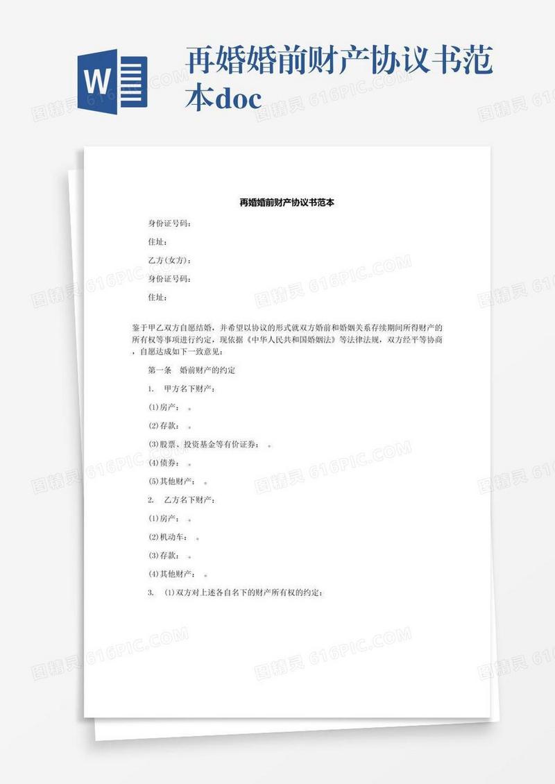 再婚婚前财产协议书范本.docx