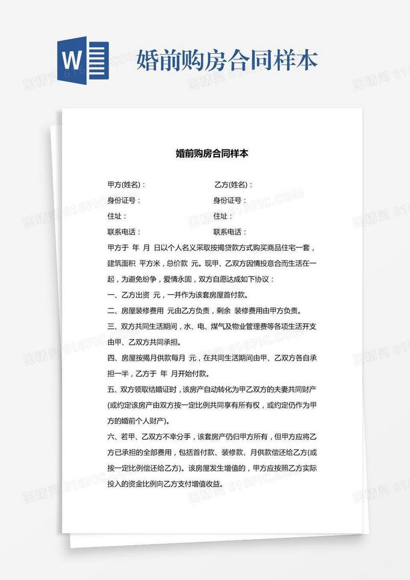 婚前购房合同样本