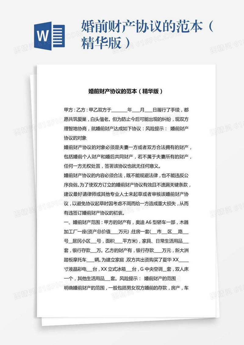 婚前财产协议的范本（精华版）