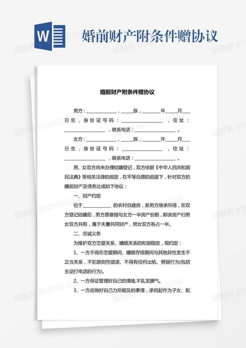 婚前财产附条件赠协议