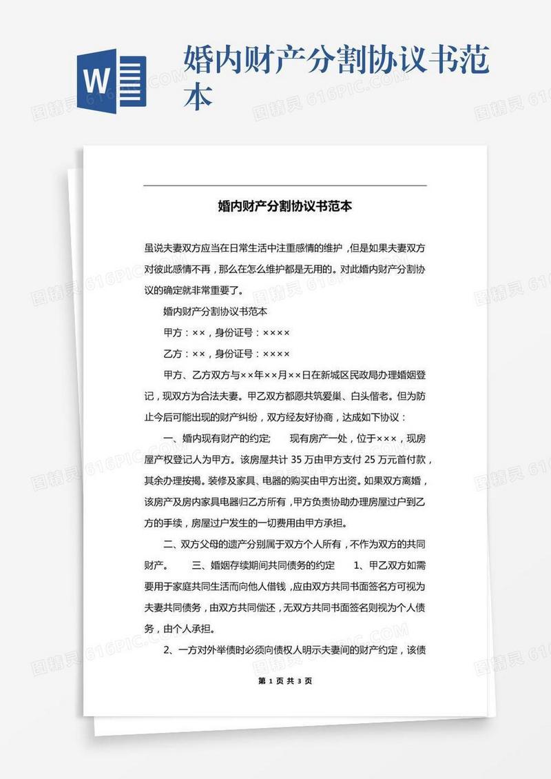 婚内财产分割协议书范本