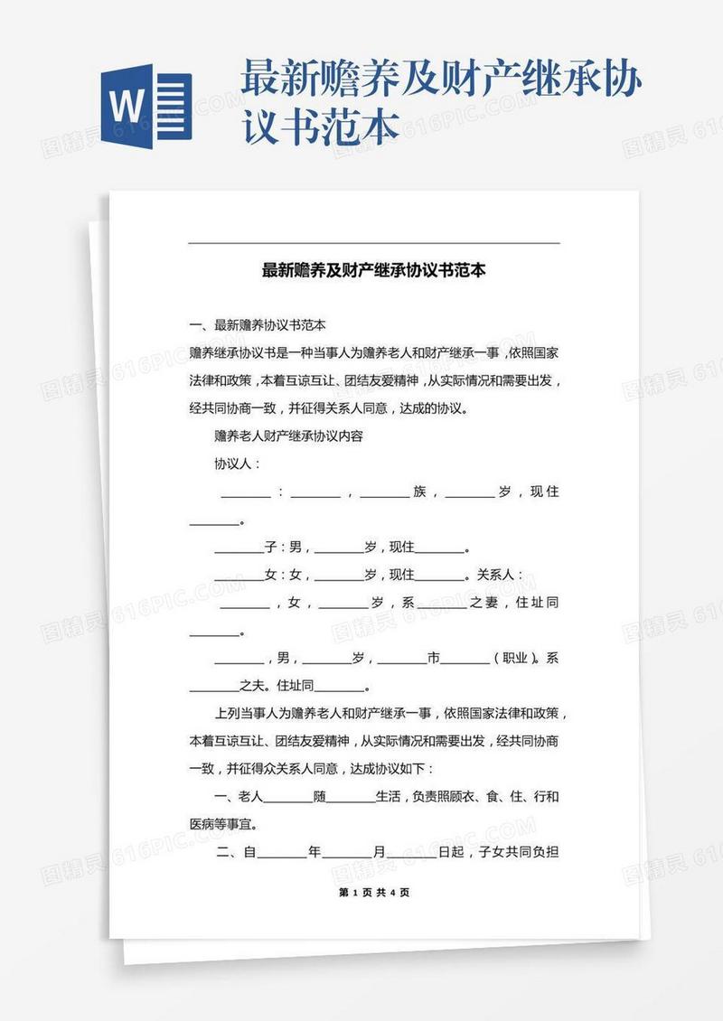 最新赡养及财产继承协议书范本
