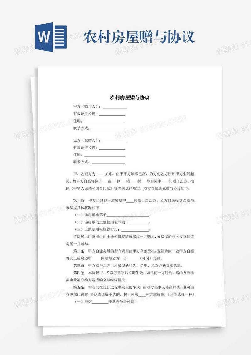农村房屋赠与协议