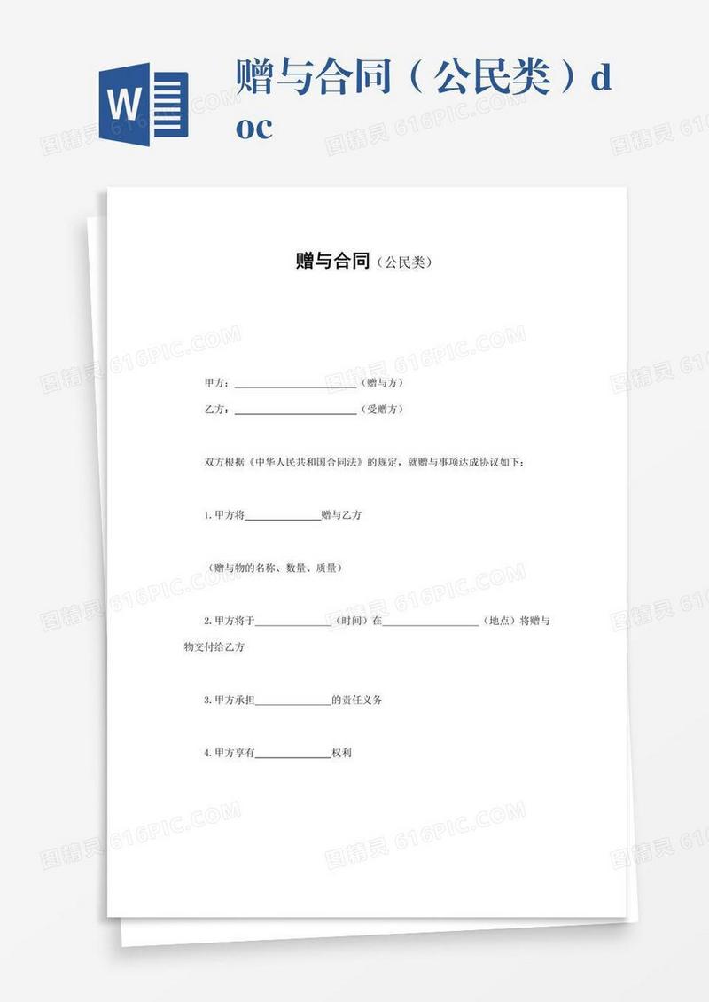 赠与合同（公民类）.doc