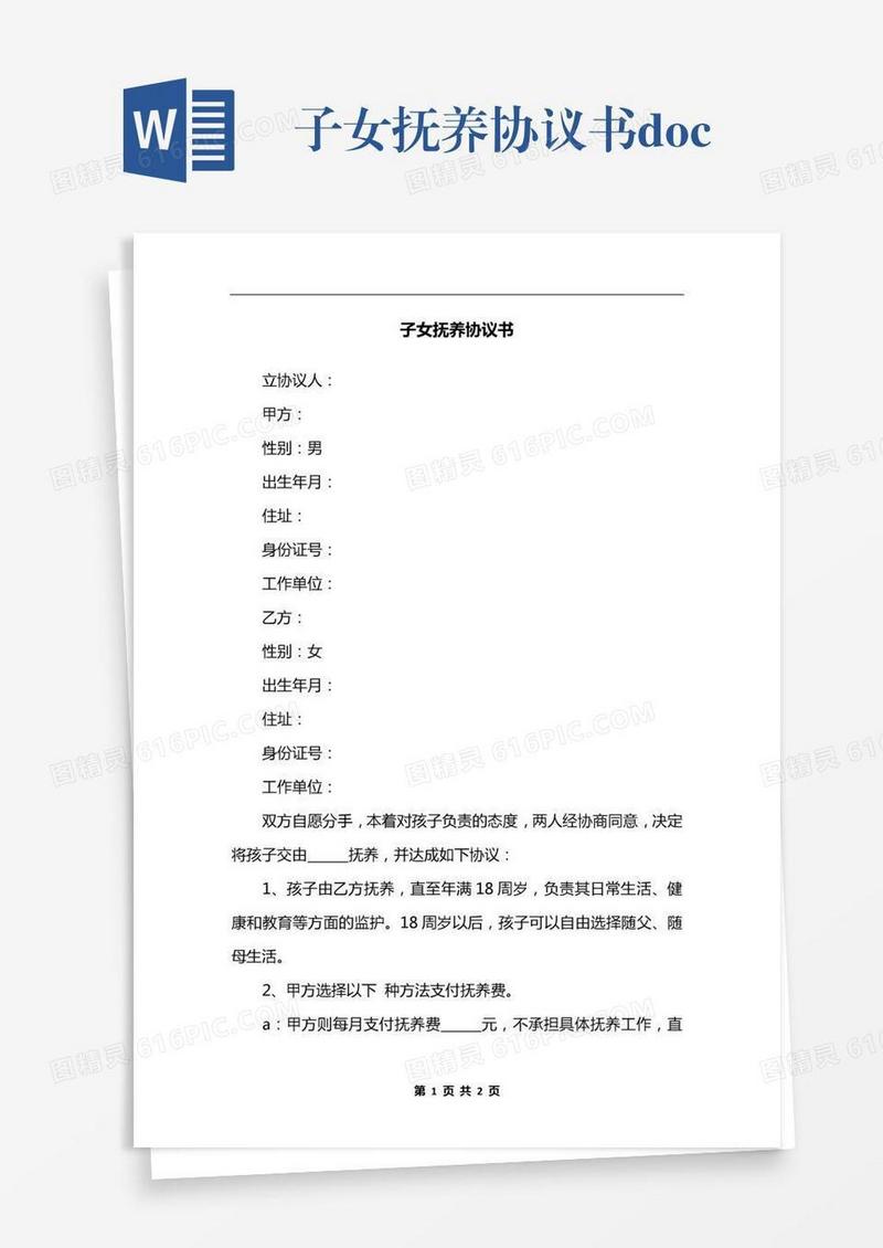 子女抚养协议书.docx