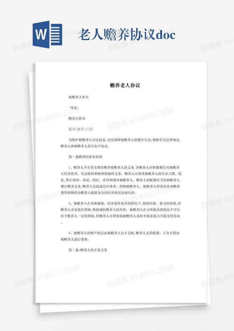 老人赡养协议.doc