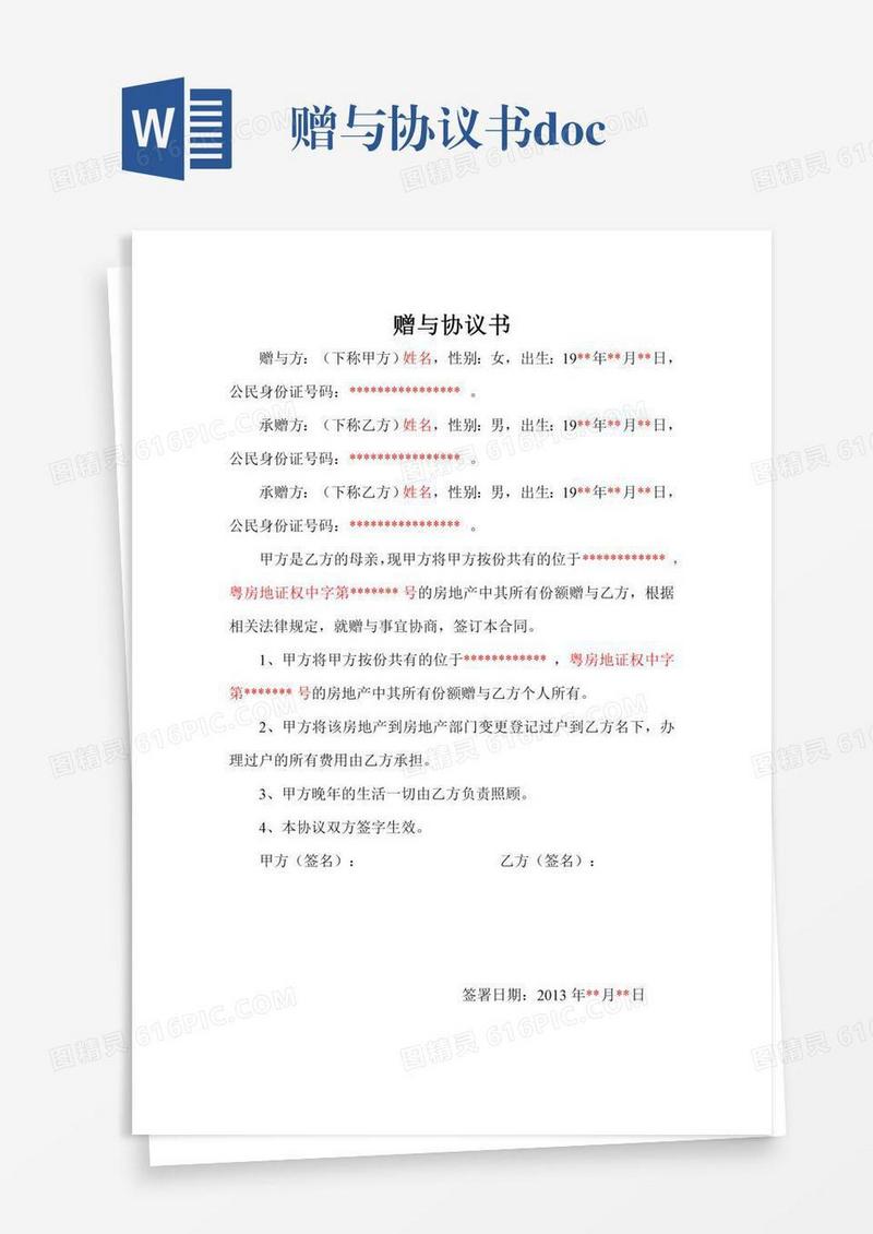赠与协议书.doc
