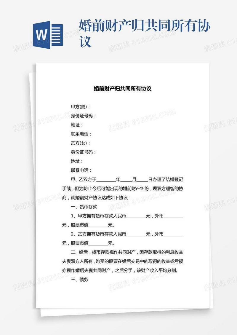 婚前财产归共同所有协议