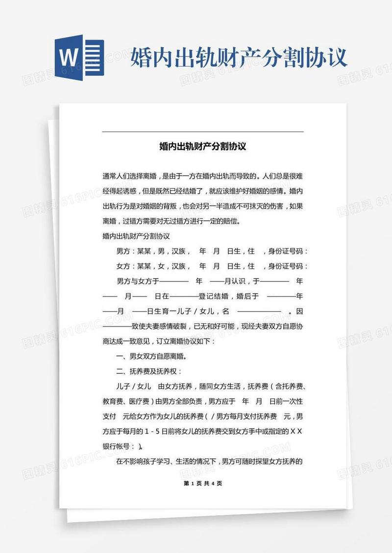 婚内出轨财产分割协议
