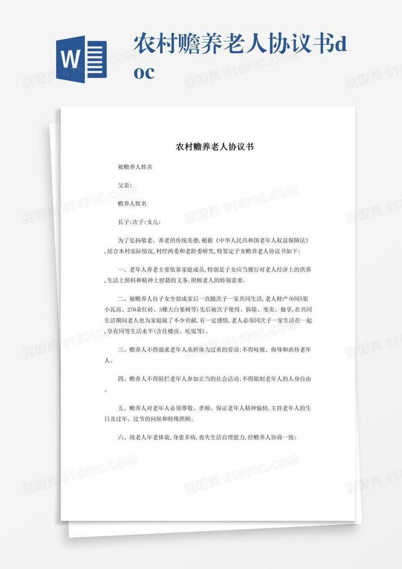农村赡养老人协议书.doc
