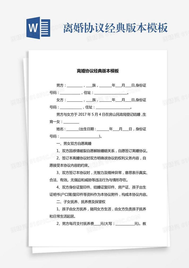 离婚协议经典版本模板