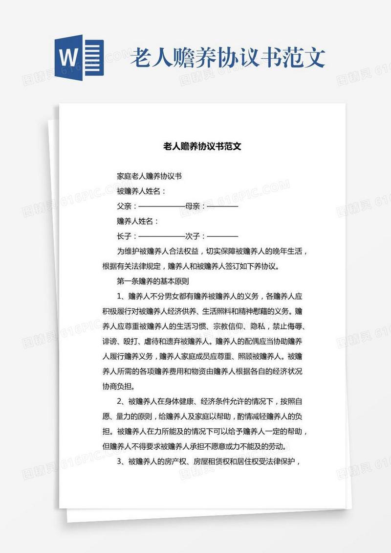 老人赡养协议书范文