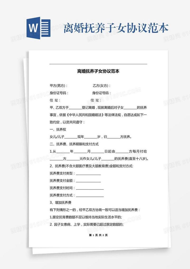 离婚抚养子女协议范本