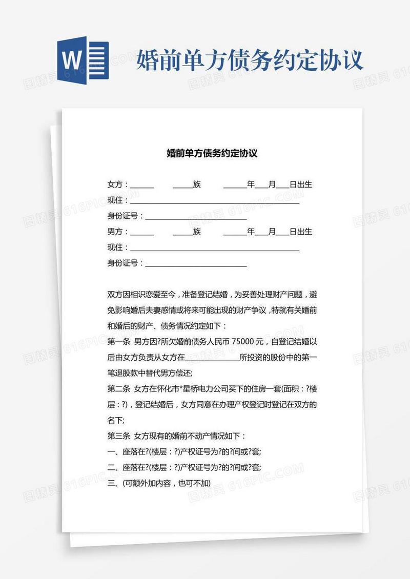 婚前单方债务约定协议