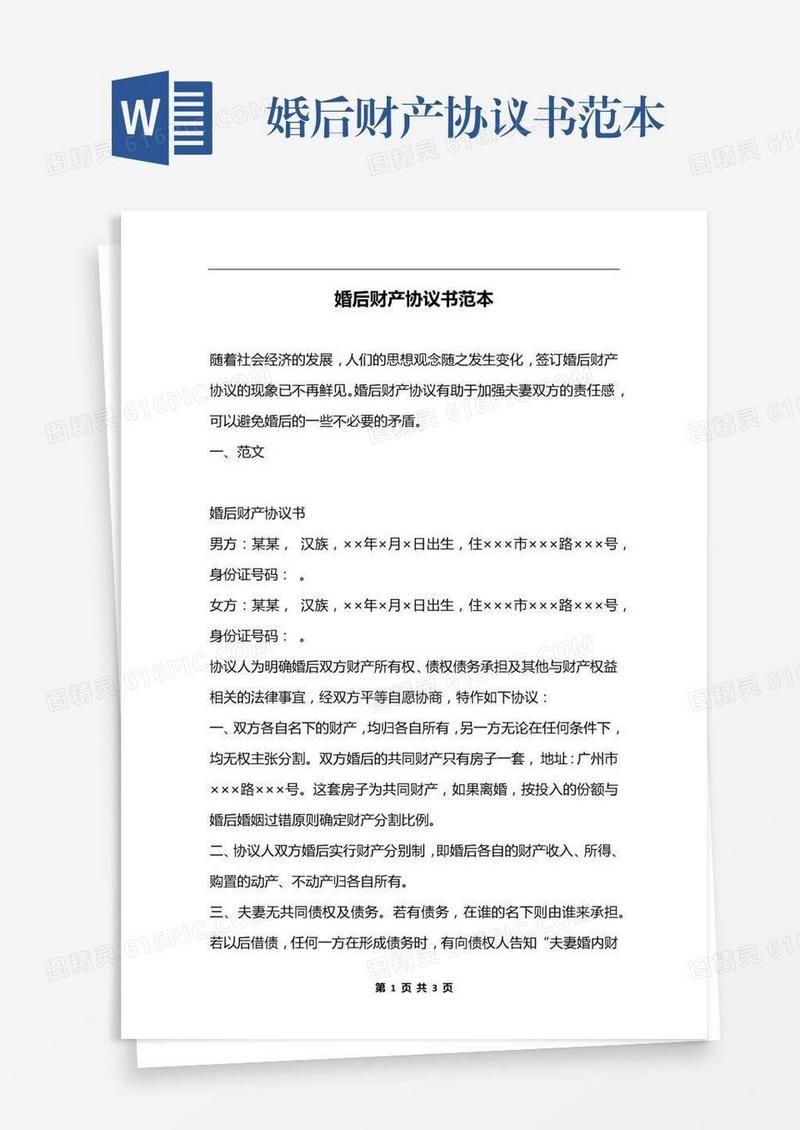 婚后财产协议书范本