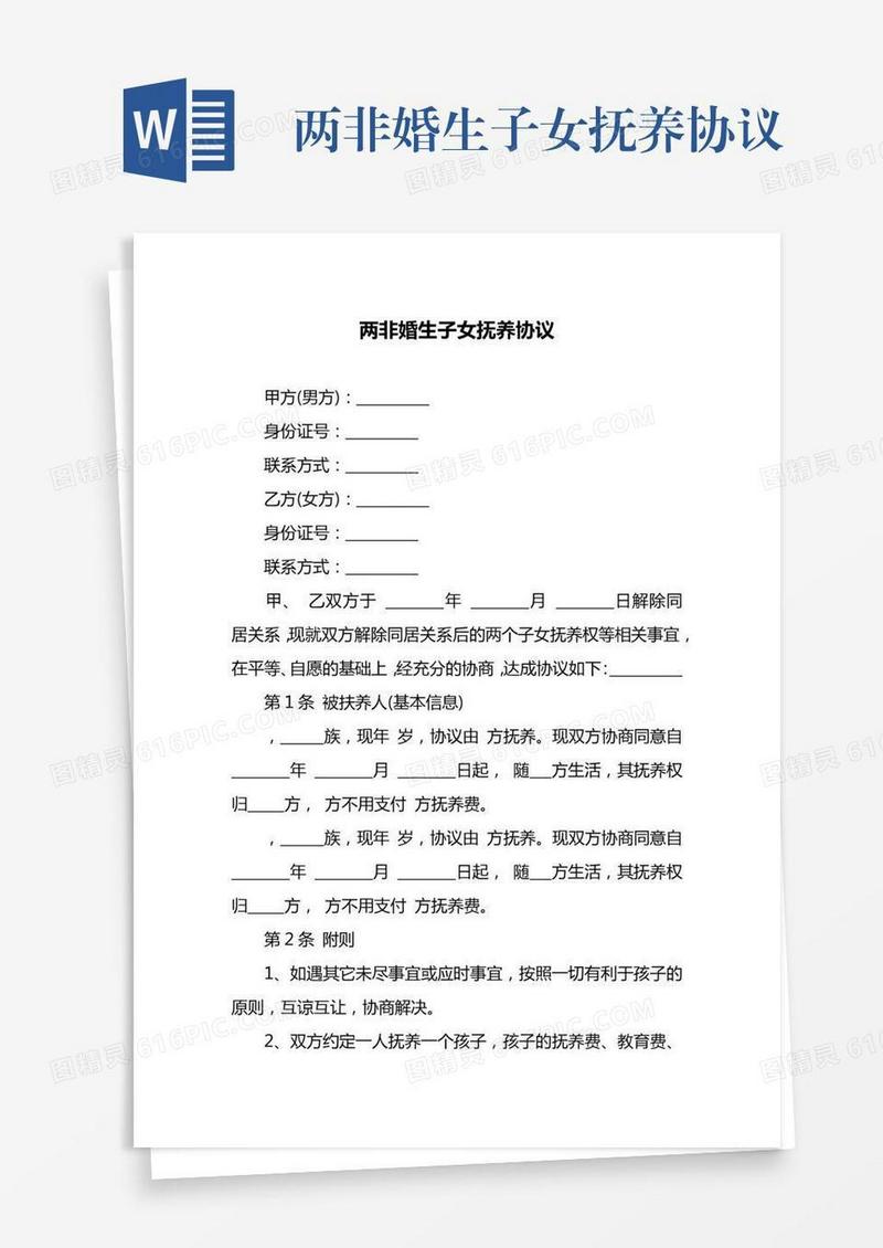 两非婚生子女抚养协议