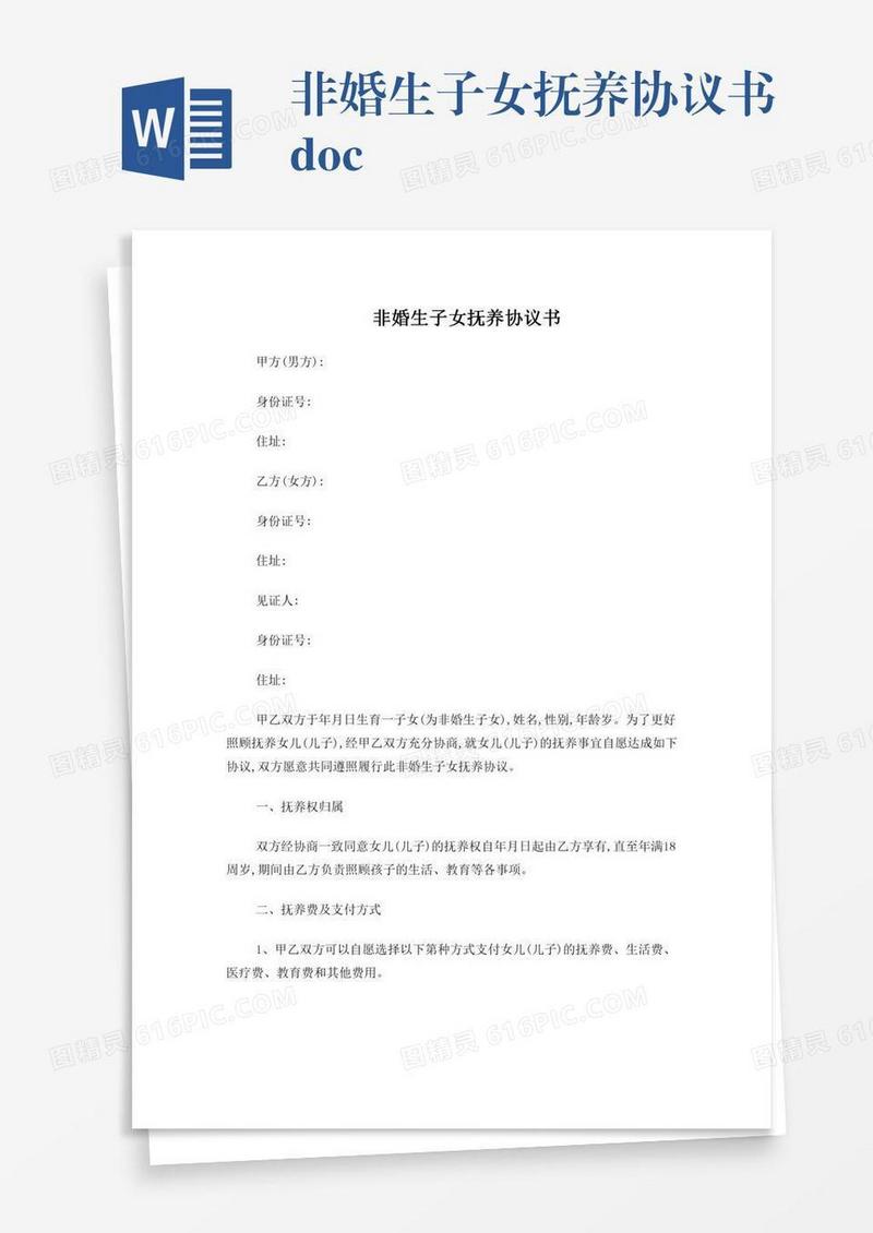 非婚生子女抚养协议书.doc