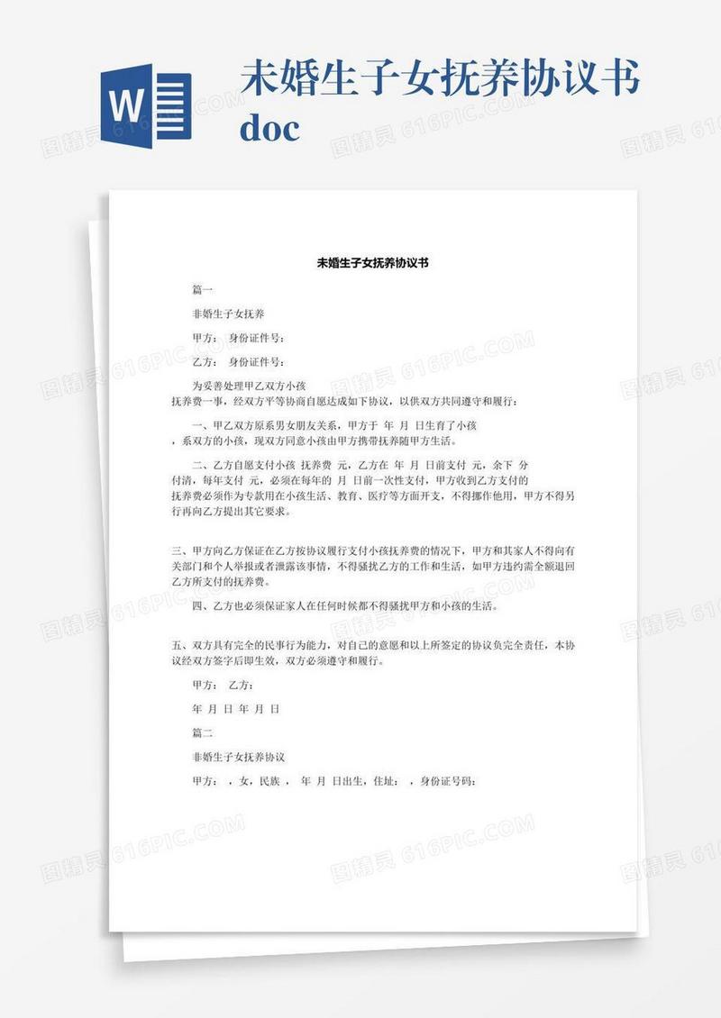 未婚生子女抚养协议书.docx