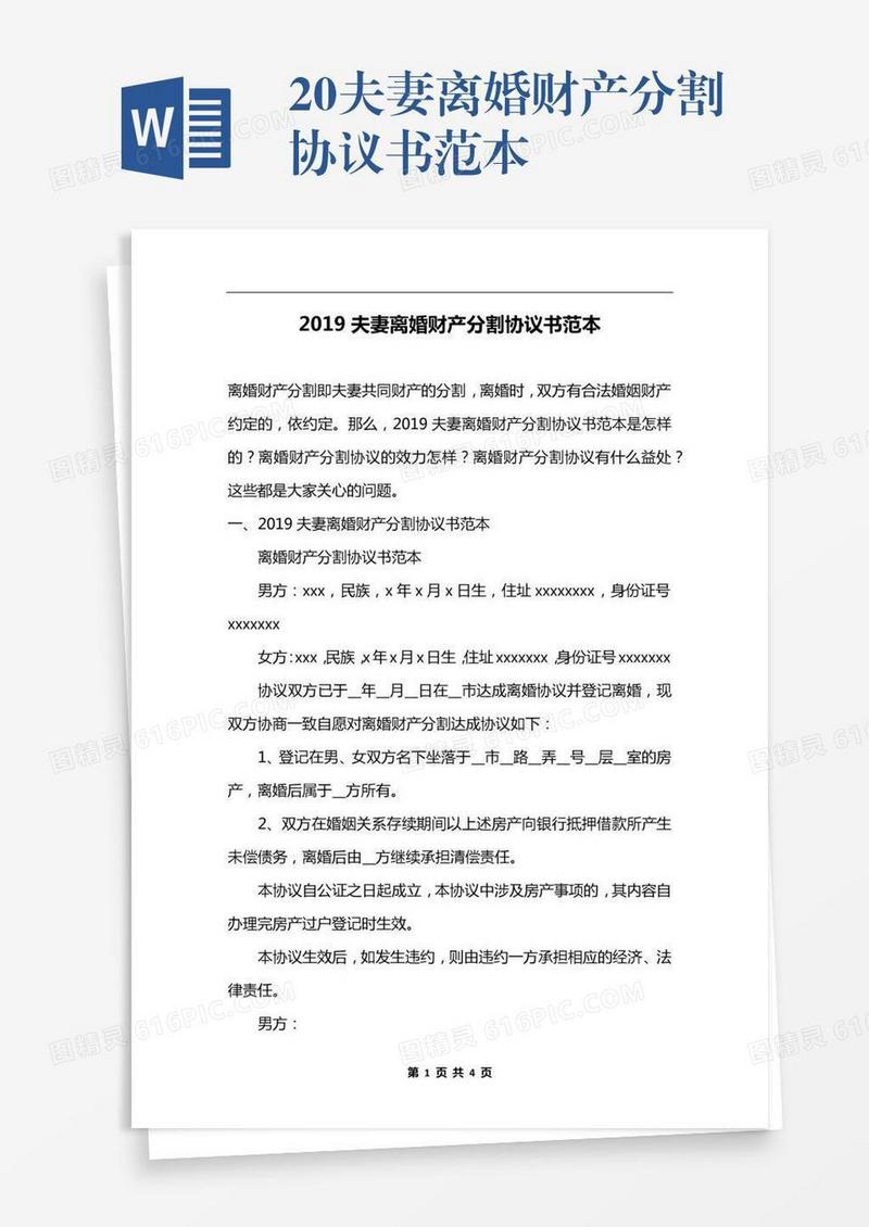 20xx夫妻离婚财产分割协议书范本