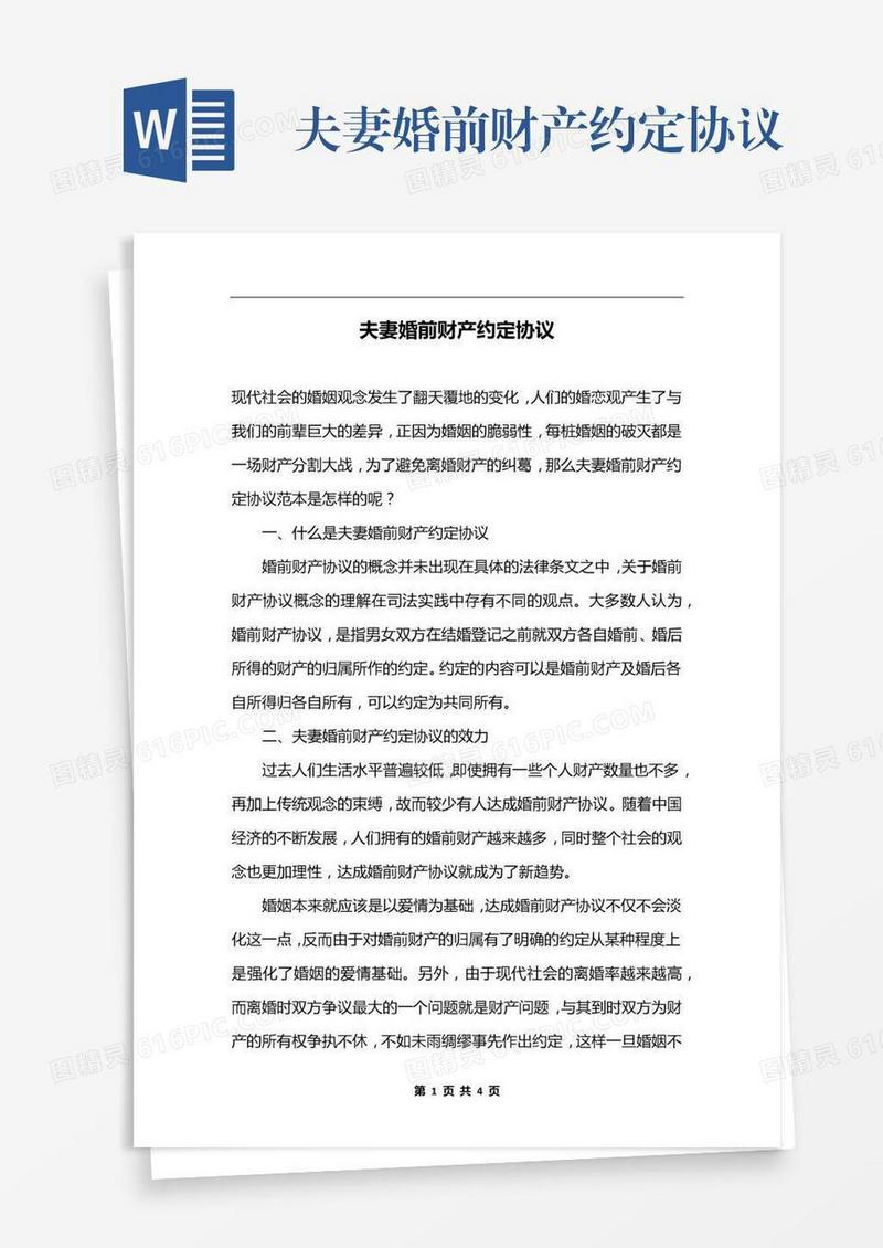 夫妻婚前财产约定协议