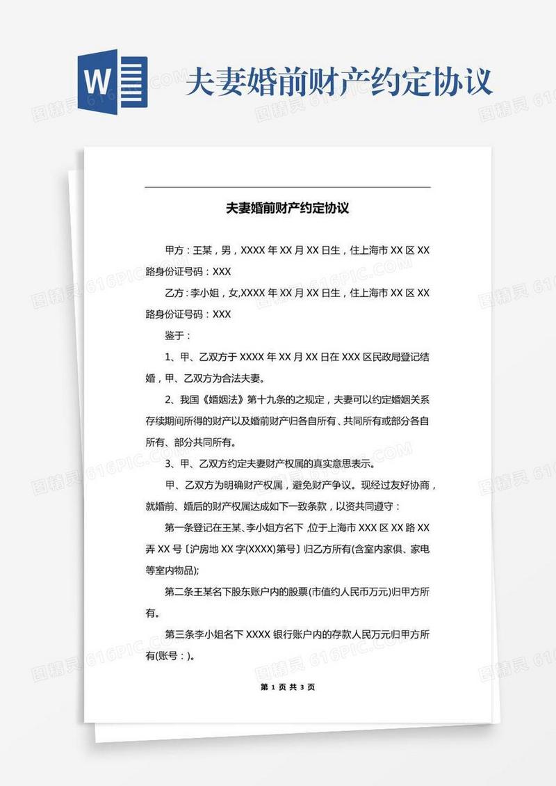 夫妻婚前财产约定协议