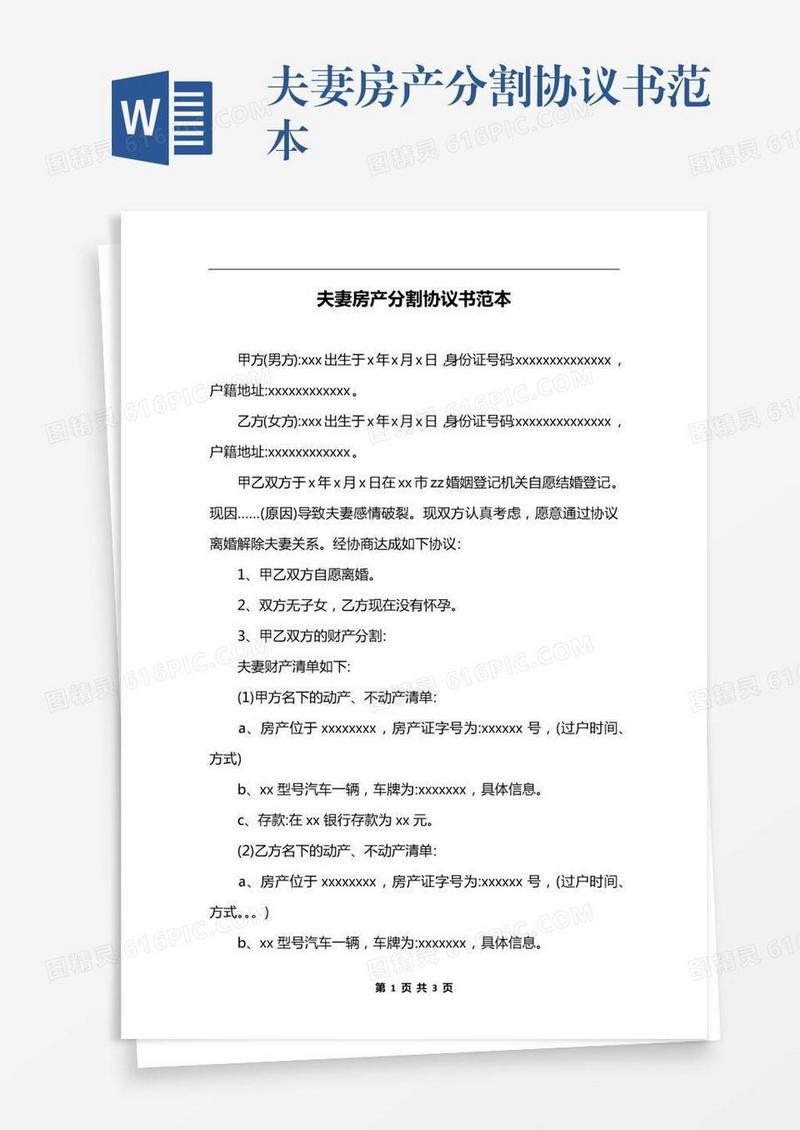 夫妻房产分割协议书范本