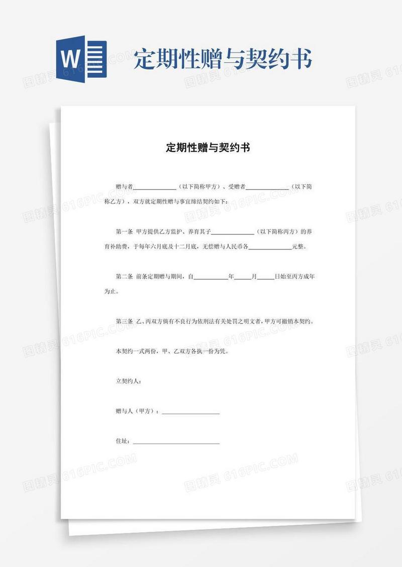 定期性赠与契约书