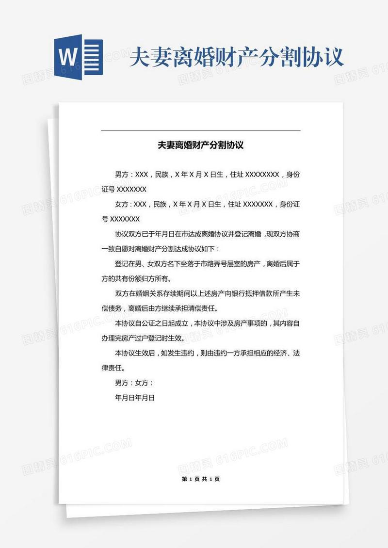 夫妻离婚财产分割协议