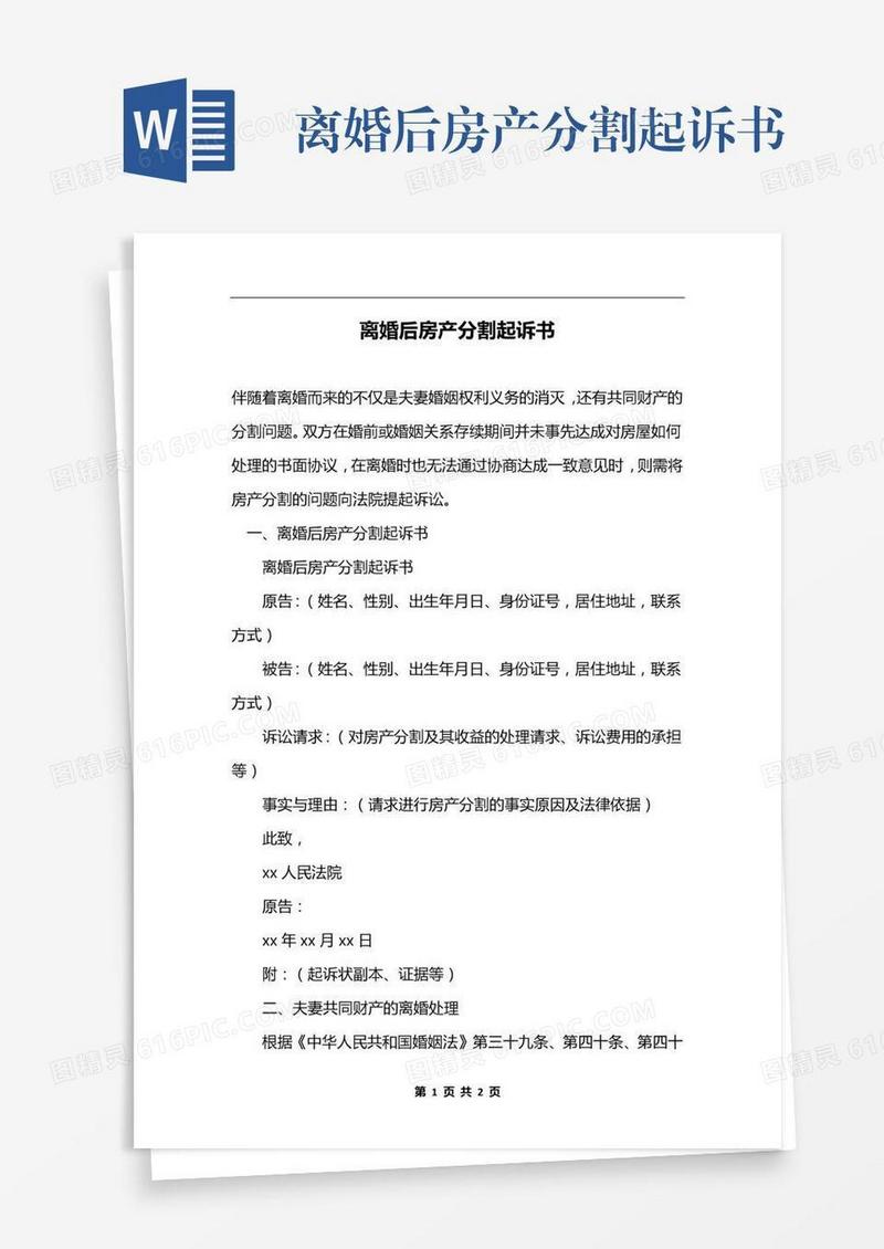 离婚后房产分割起诉书