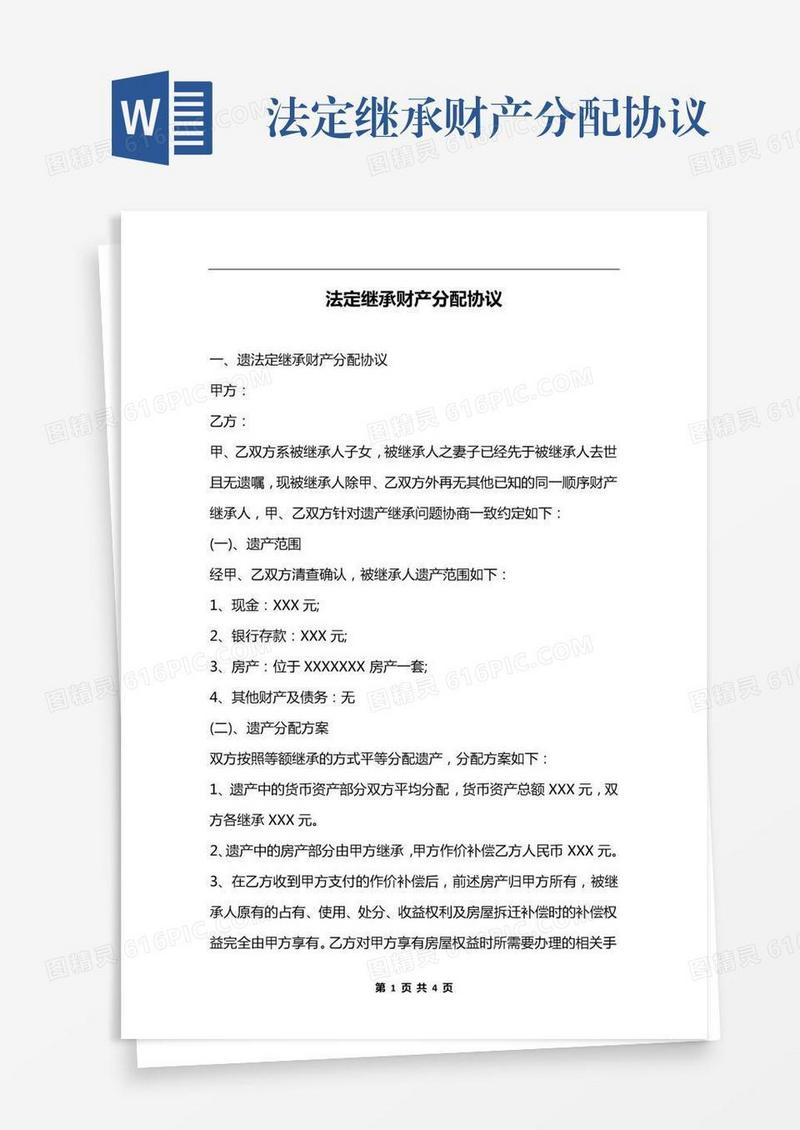 法定继承财产分配协议