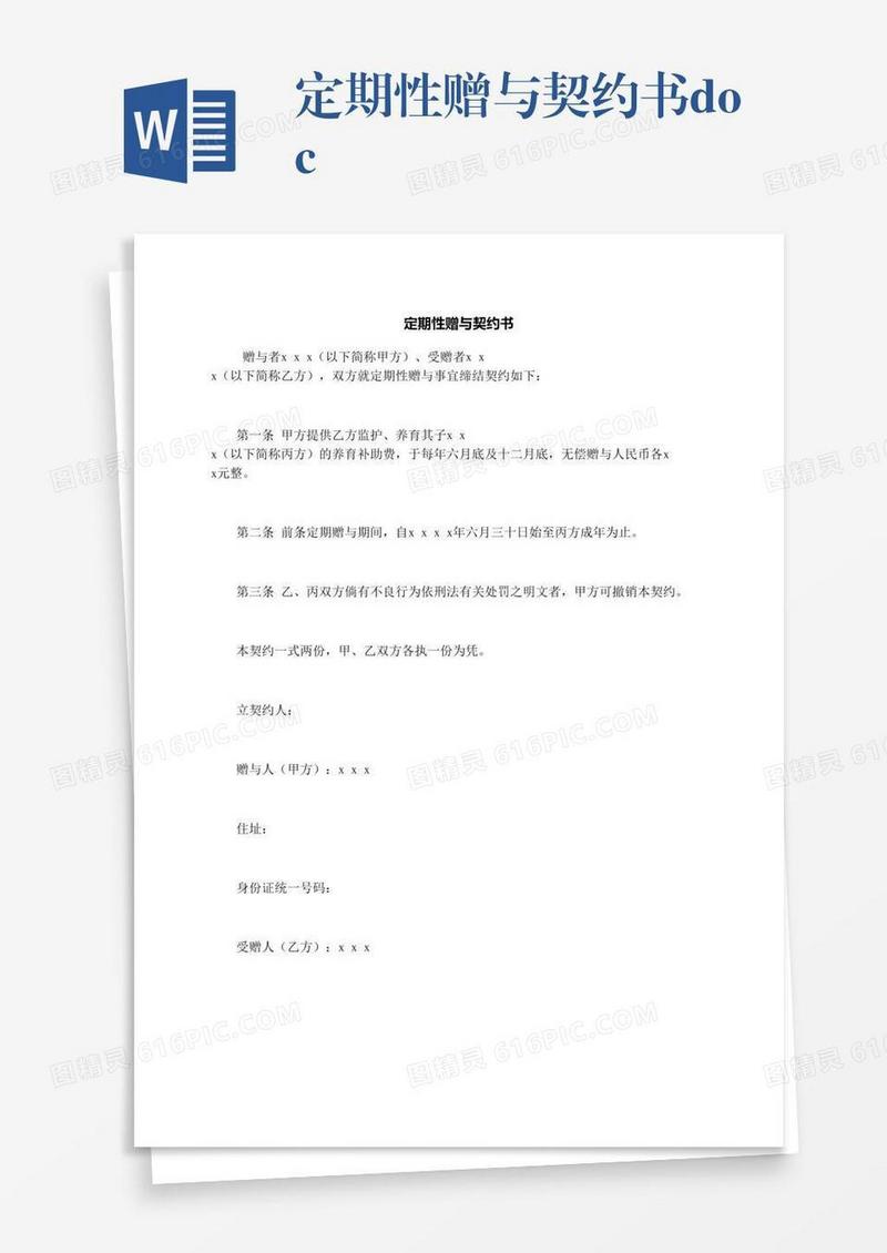 定期性赠与契约书.docx