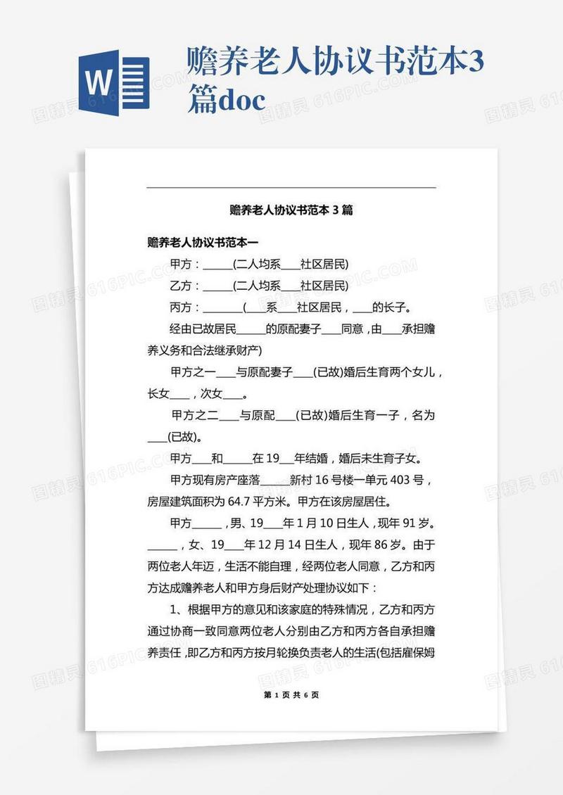 赡养老人协议书范本3篇.docx