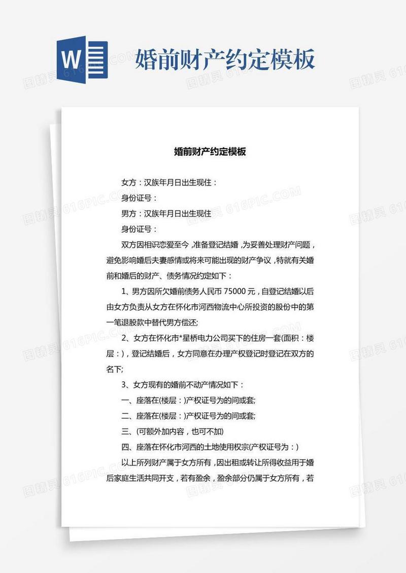 婚前财产约定模板