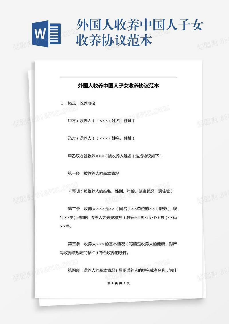 外国人收养中国人子女收养协议范本