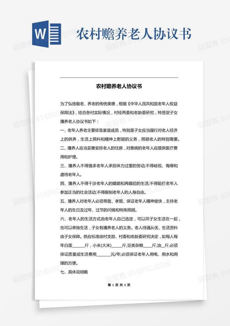 农村赡养老人协议书