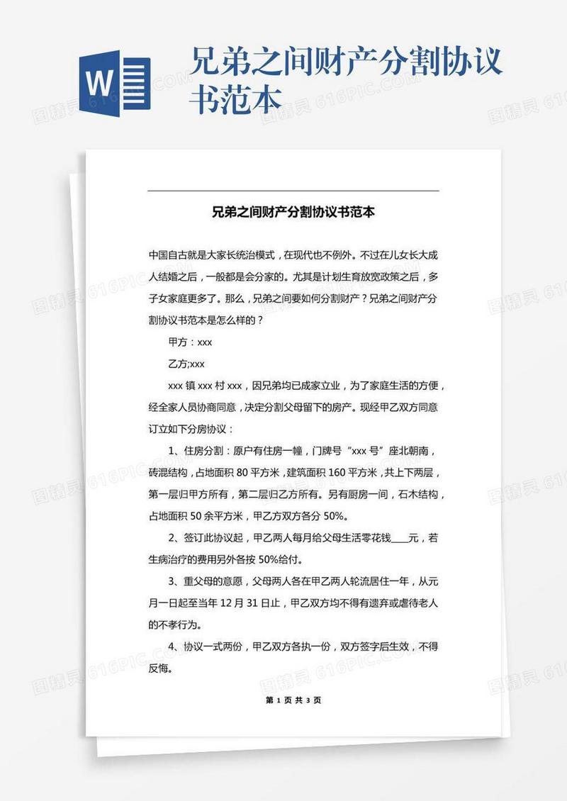 兄弟之间财产分割协议书范本