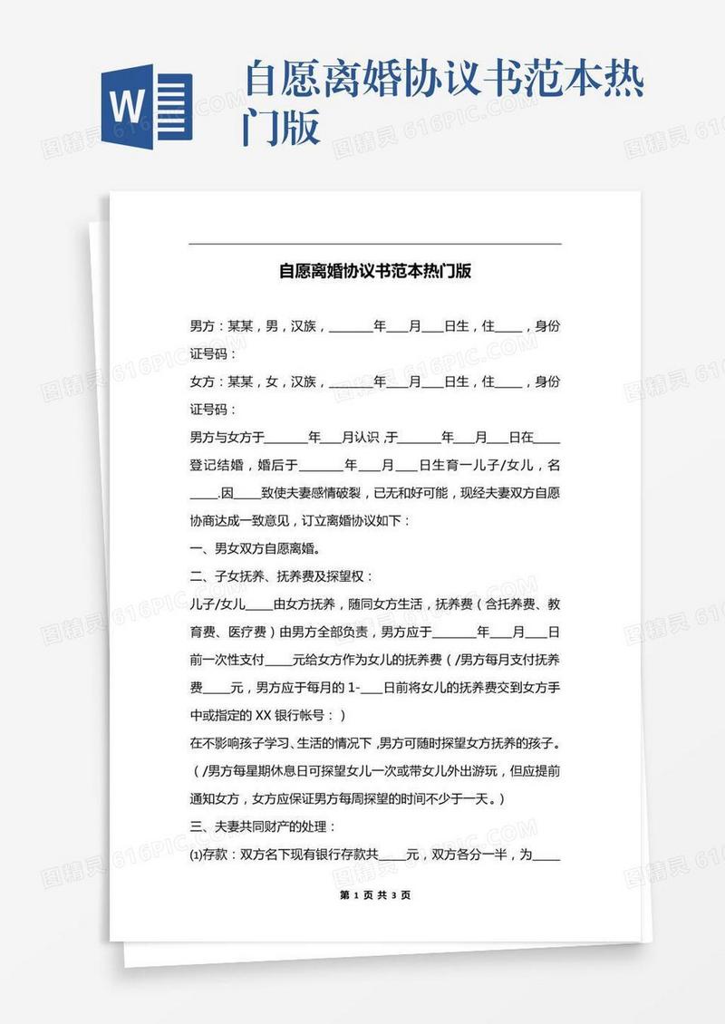自愿离婚协议书范本热门版