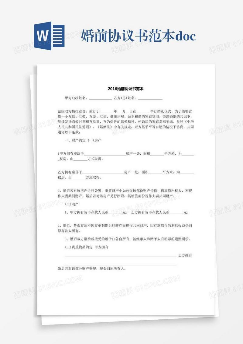 婚前协议书范本.docx
