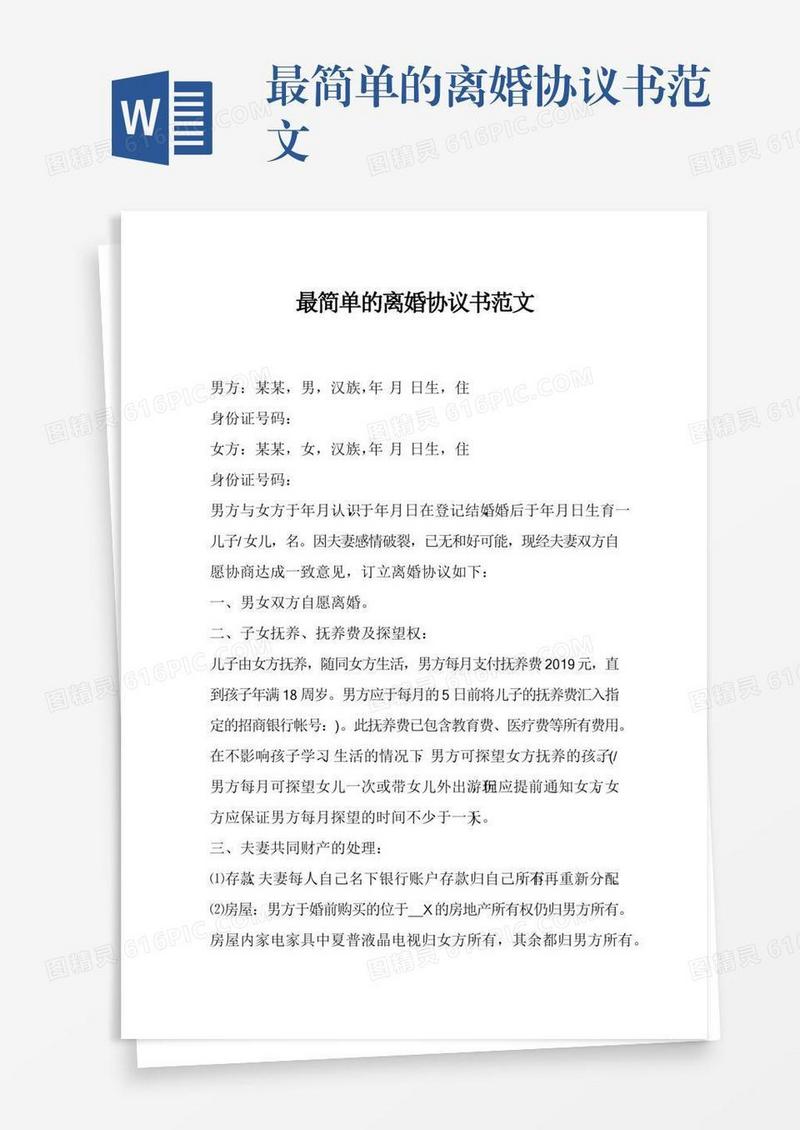 最简单的离婚协议书范文