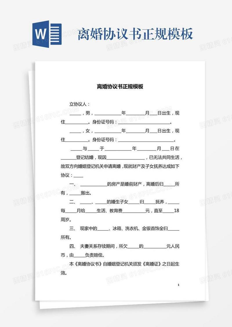 离婚协议书正规模板