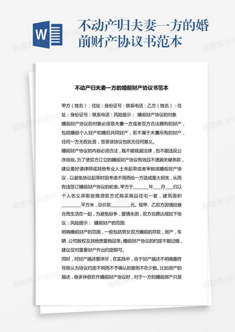 不动产归夫妻一方的婚前财产协议书范本