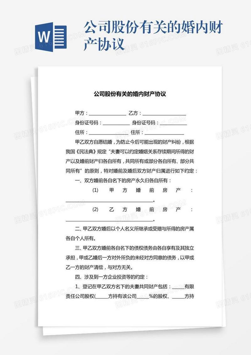 公司股份有关的婚内财产协议